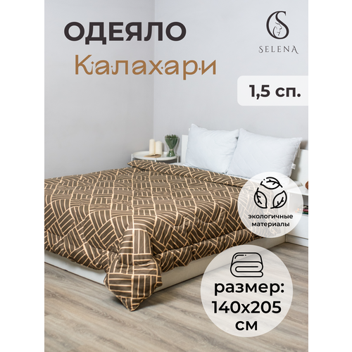 Одеяло SELENA Калахари, 1,5 спальный, 140х205см, теплое зимнее дачное. бежевый, коричневый, размер 1.5, спальный