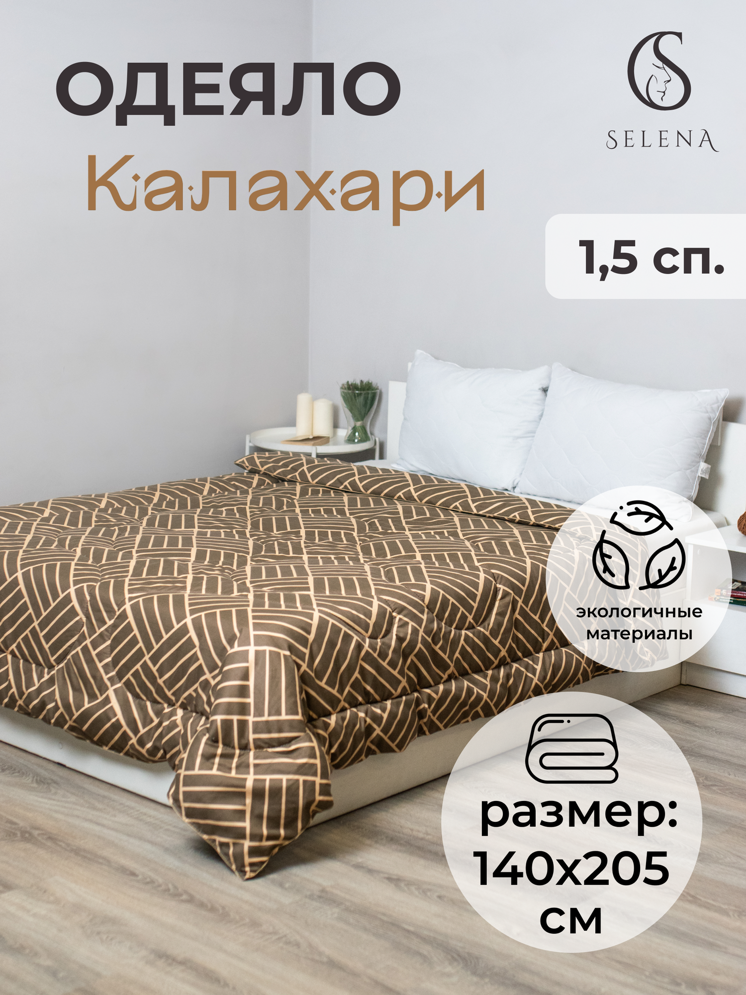 Одеяло SELENA Калахари