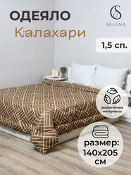 Одеяло SELENA Калахари, 1,5 спальный, 140х205см, теплое зимнее дачное.