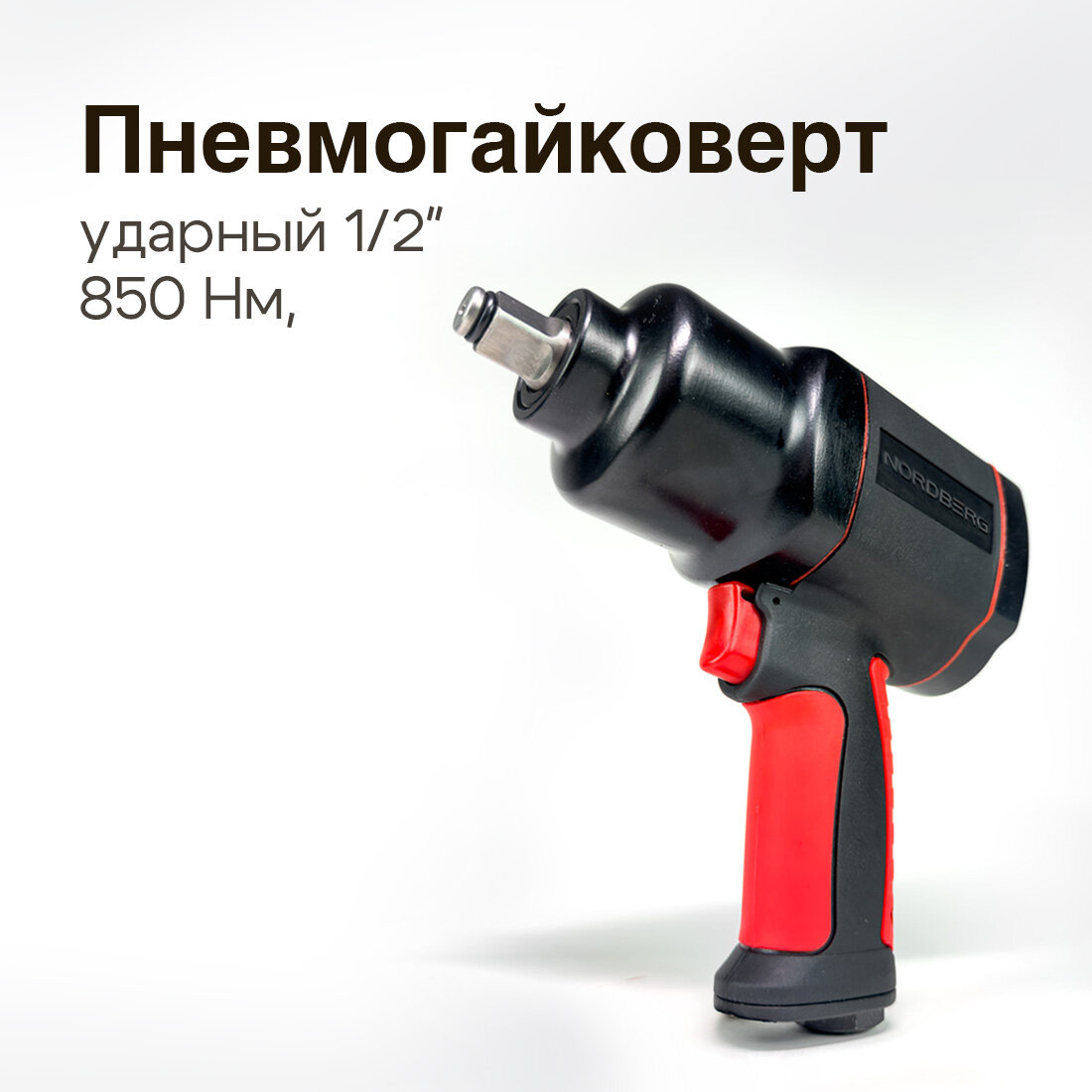 Пневмогайковерт ударный 1/2", 850 Нм, Nordberg