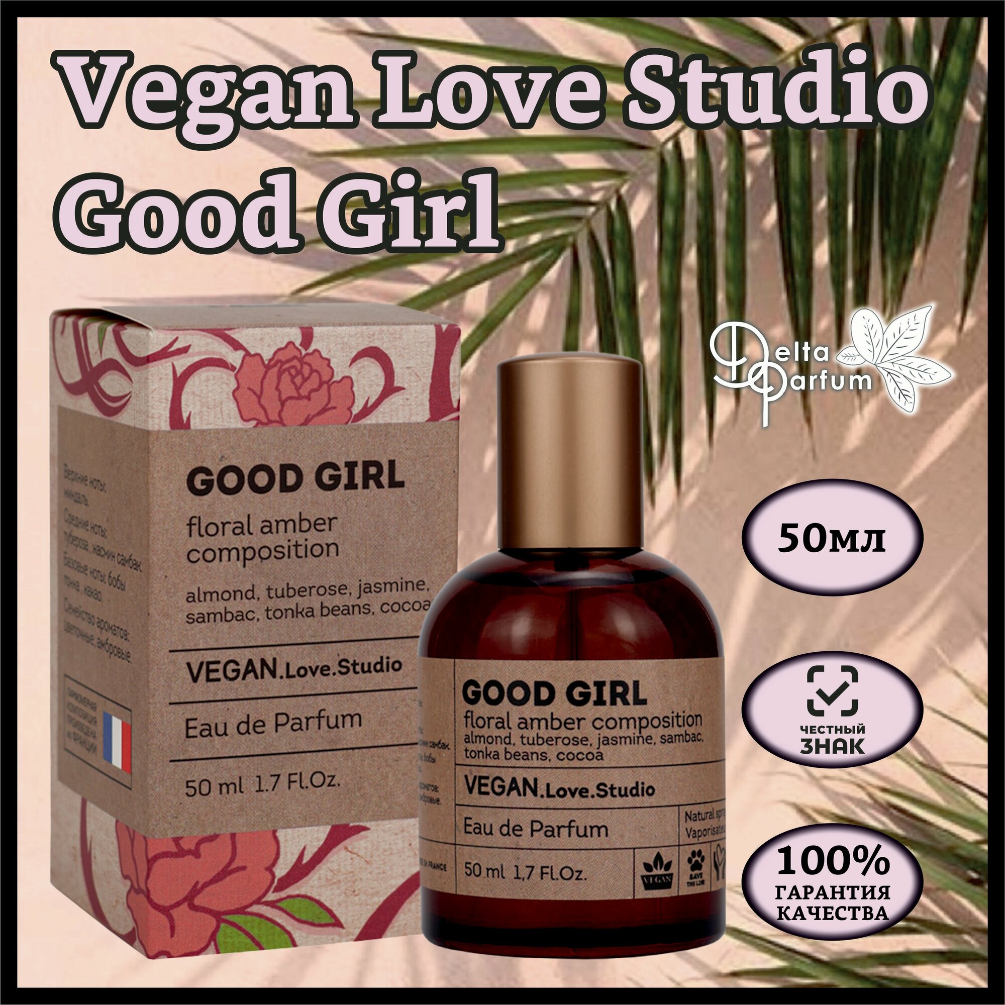 Delta parfum Туалетная вода женская Vegan Love Studio Good Girl, 50мл