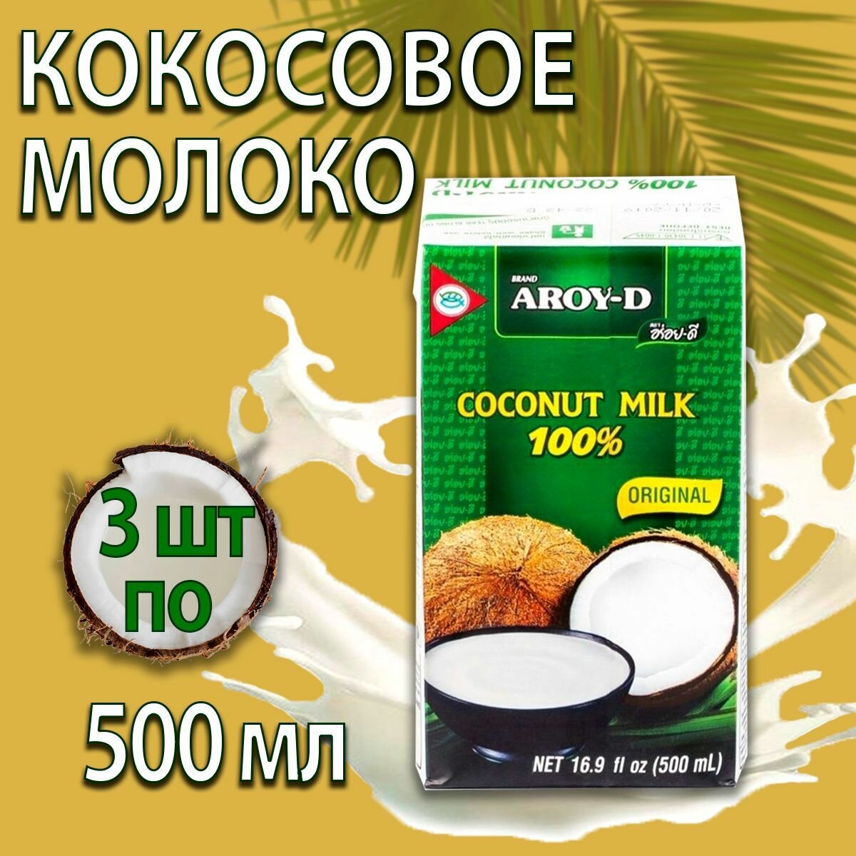 Кокосовое молоко, заменитель молока 3 шт по 500 мл