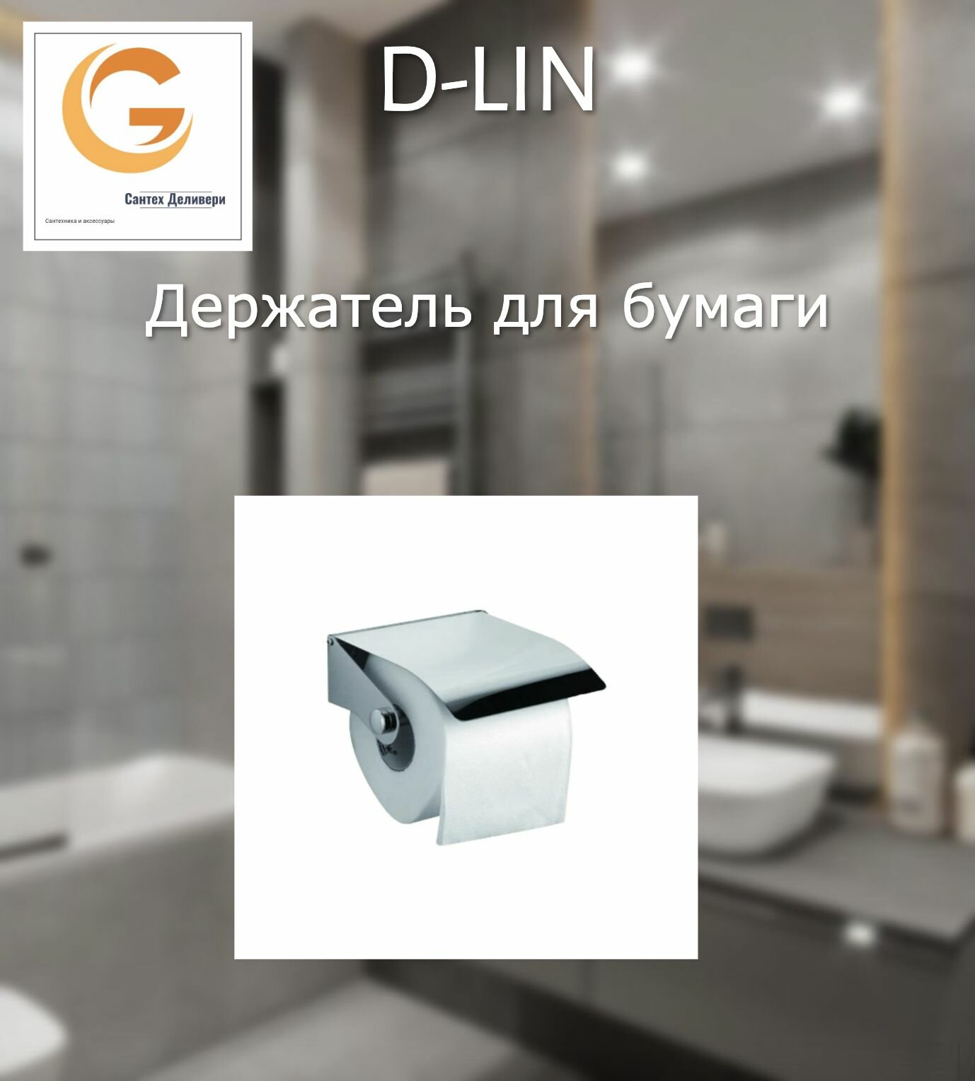 фото Держатель для туалетной бумаги с крышкой