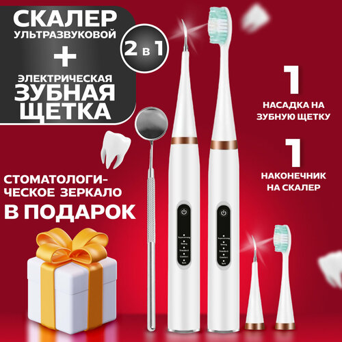 Электрическая зубная щетка и Скалер ультразвуковой 2 в 1 139900₽