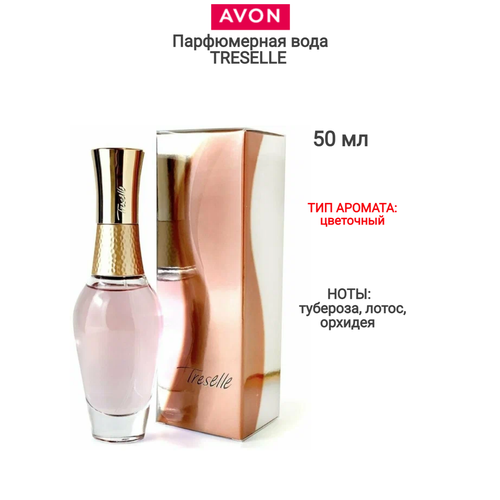 Парфюмерная вода TRESELLE 50 мл avon