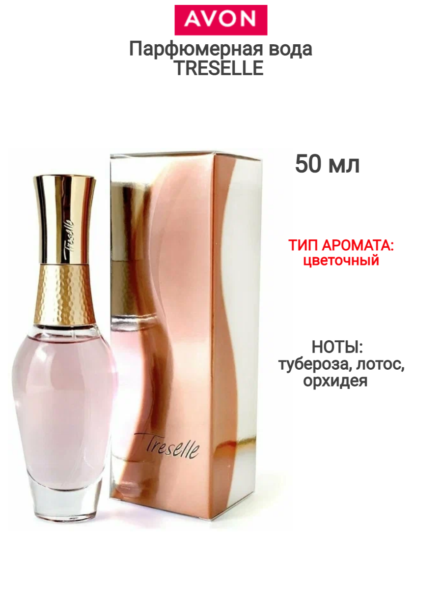 Парфюмерная вода TRESELLE 50 мл avon