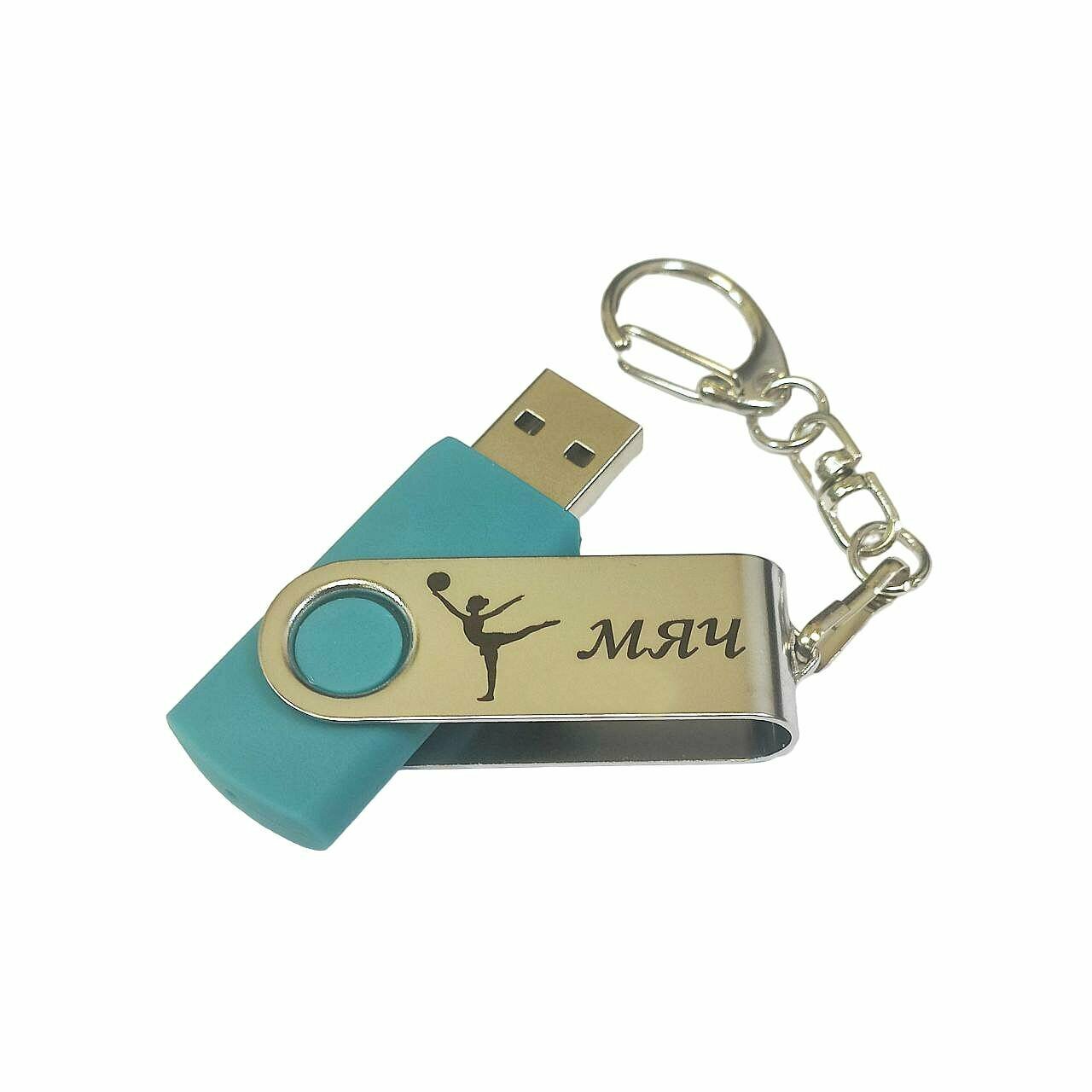 Подарочный USB-накопитель гимнастика С мячом сувенирная флешка бирюзовая 4GB