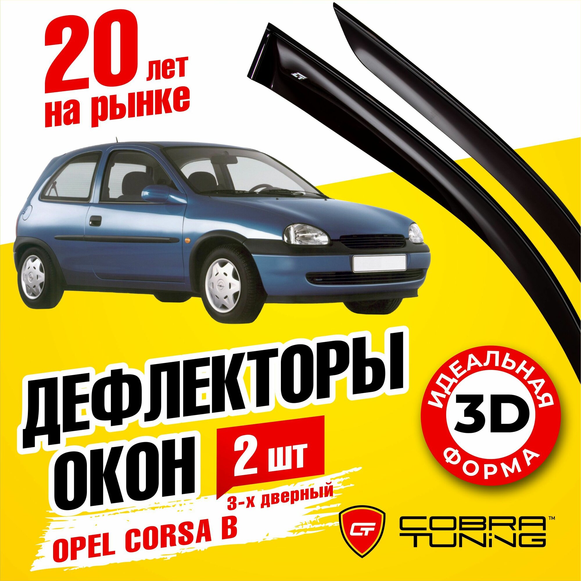 Дефлекторы боковых стекол Cobra Tuning на Opel Corsa B 3 door 1994 - 2000 - Ветровики боковых окон для Опель Корса Б 3 дверный 1994 - 2000