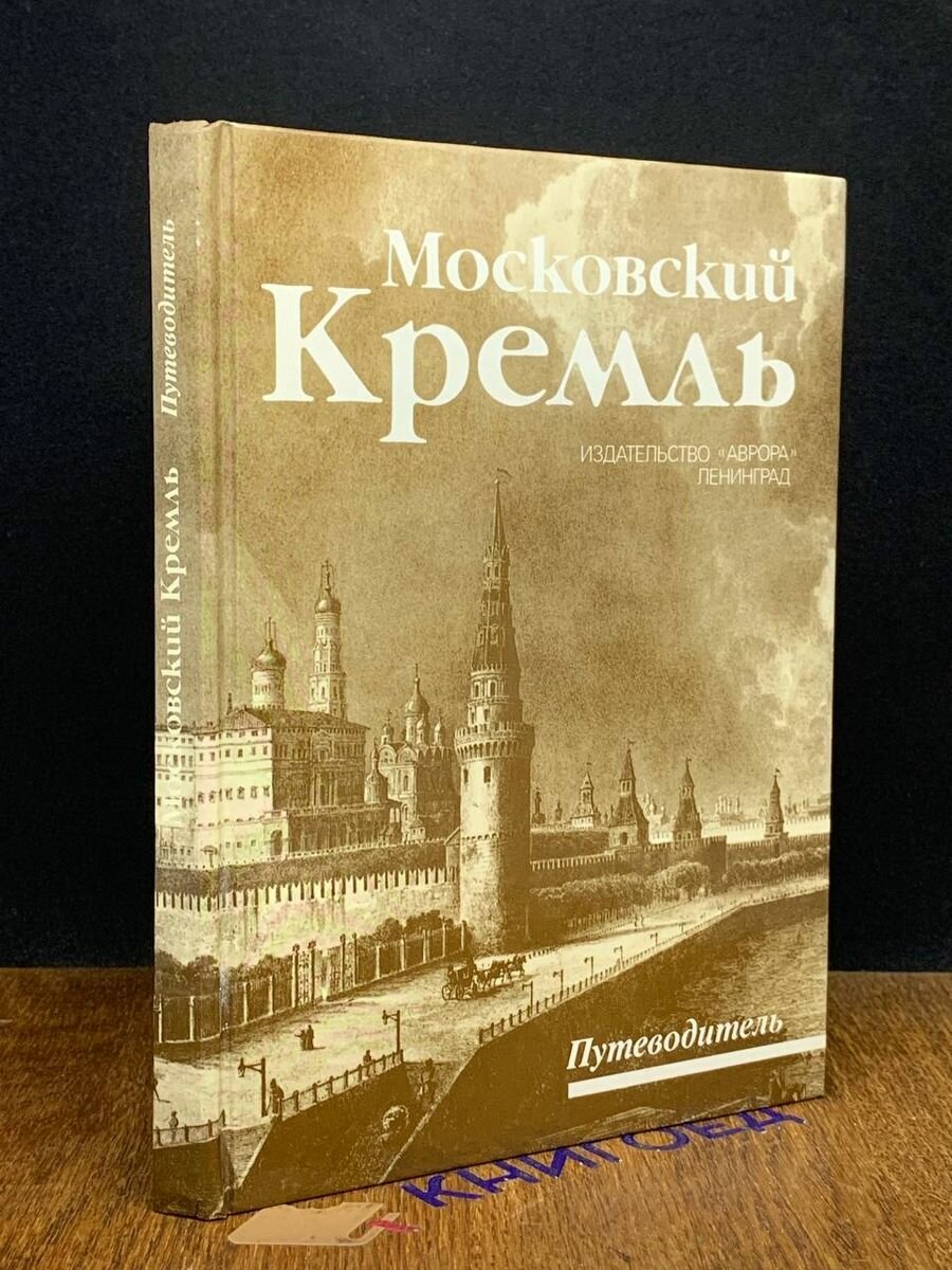 Московский Кремль. Путеводитель 1987