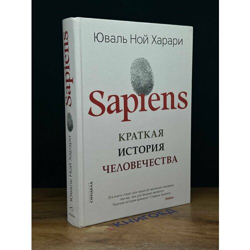 Sapiens. Краткая история человечества 2021