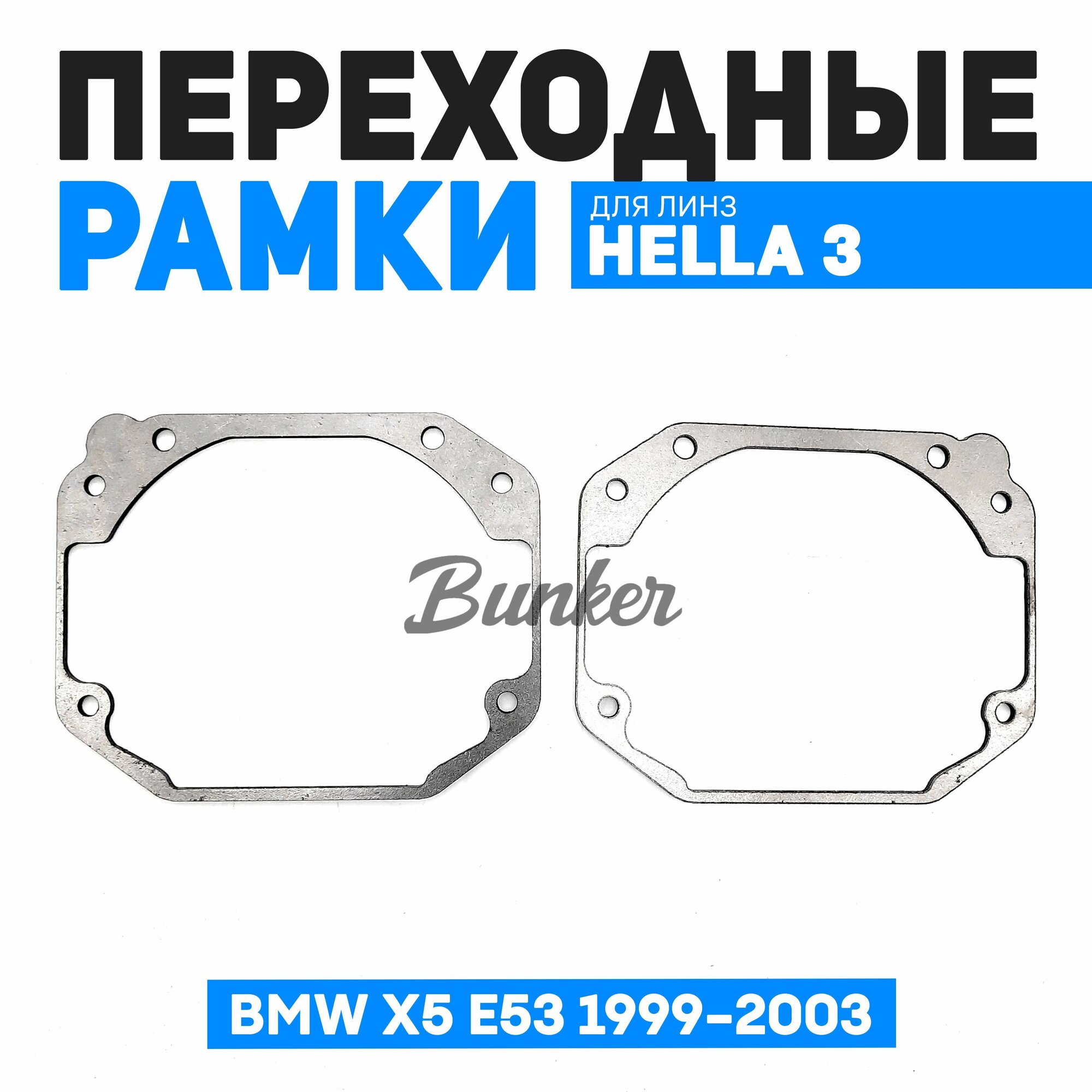 Переходные рамки для замены линз BMW X5 E53 1999-2003