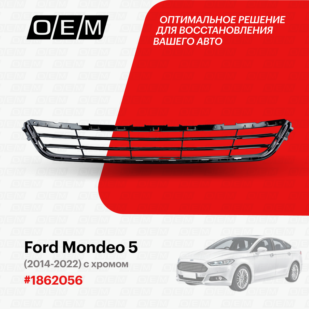 Решетка в бампер нижняя для автомобиля Ford Mondeo 5 2014-нв 1862056