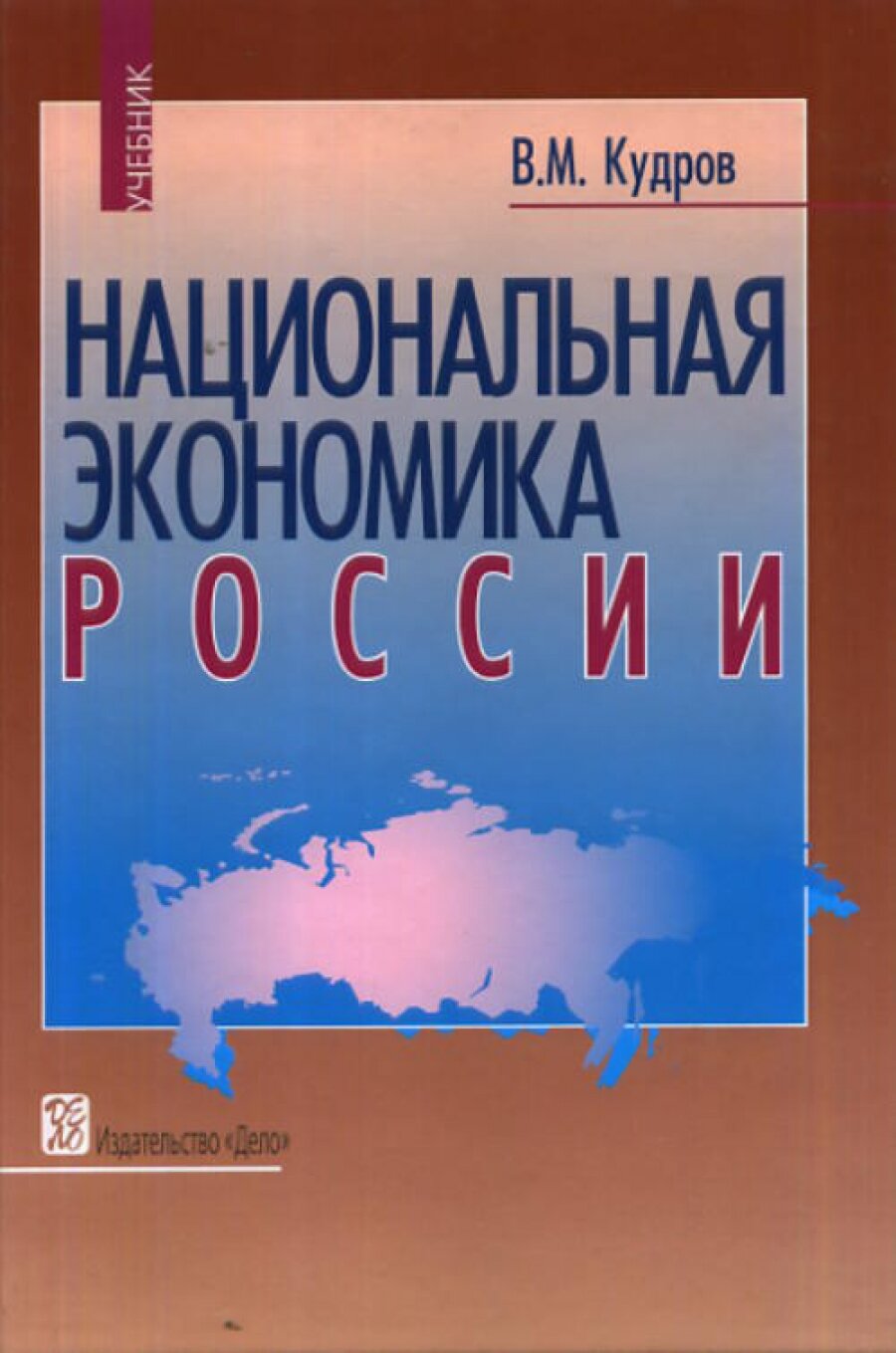 Национальная экономика России [Учебник]