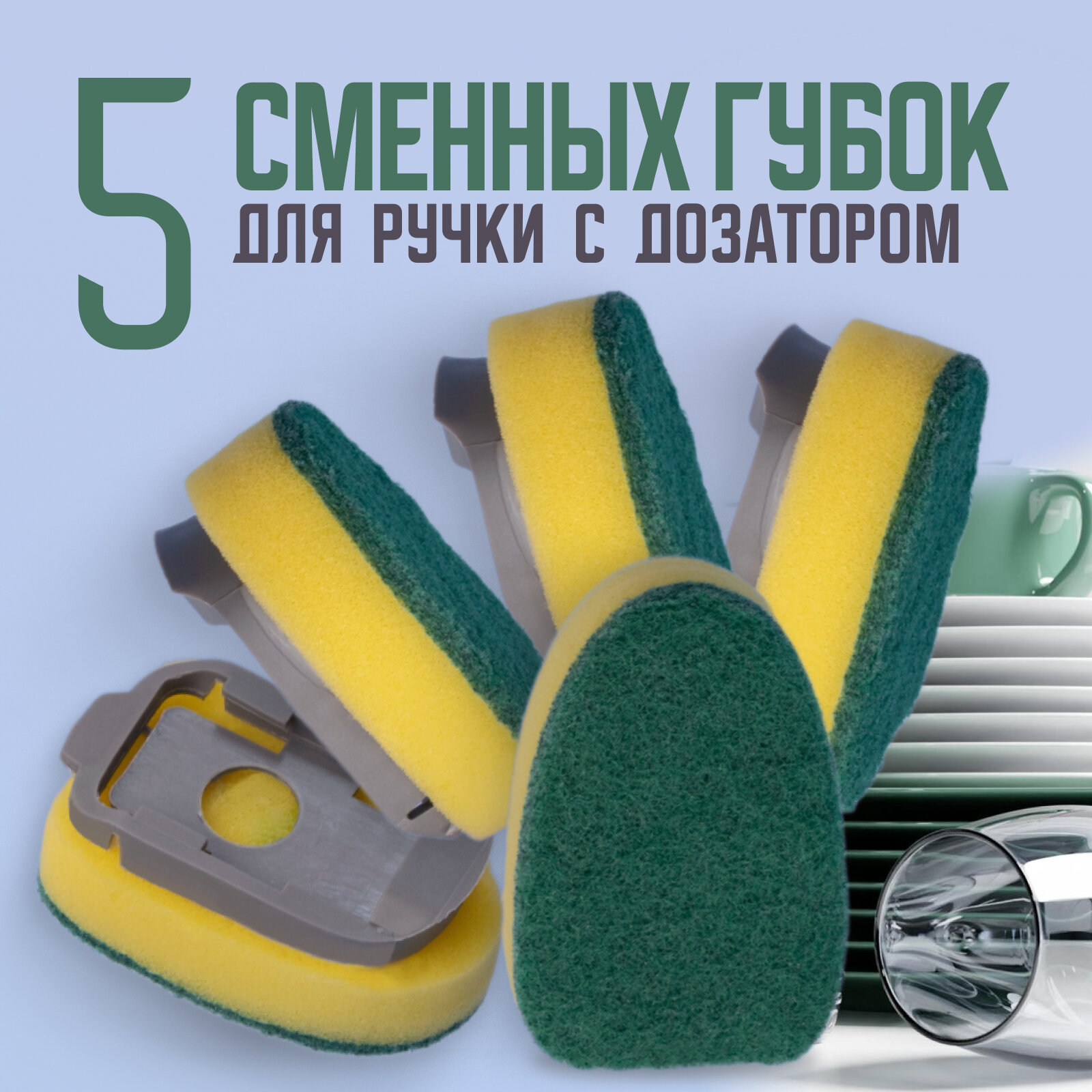 Сменные губки для ручки с дозатором, 5 штук