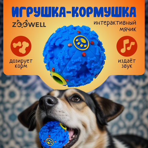 Игрушка мяч для животных, игрушка для собак, дозирующая корм ZooWell Play, синий, 9 см мяч zdk zoowell play