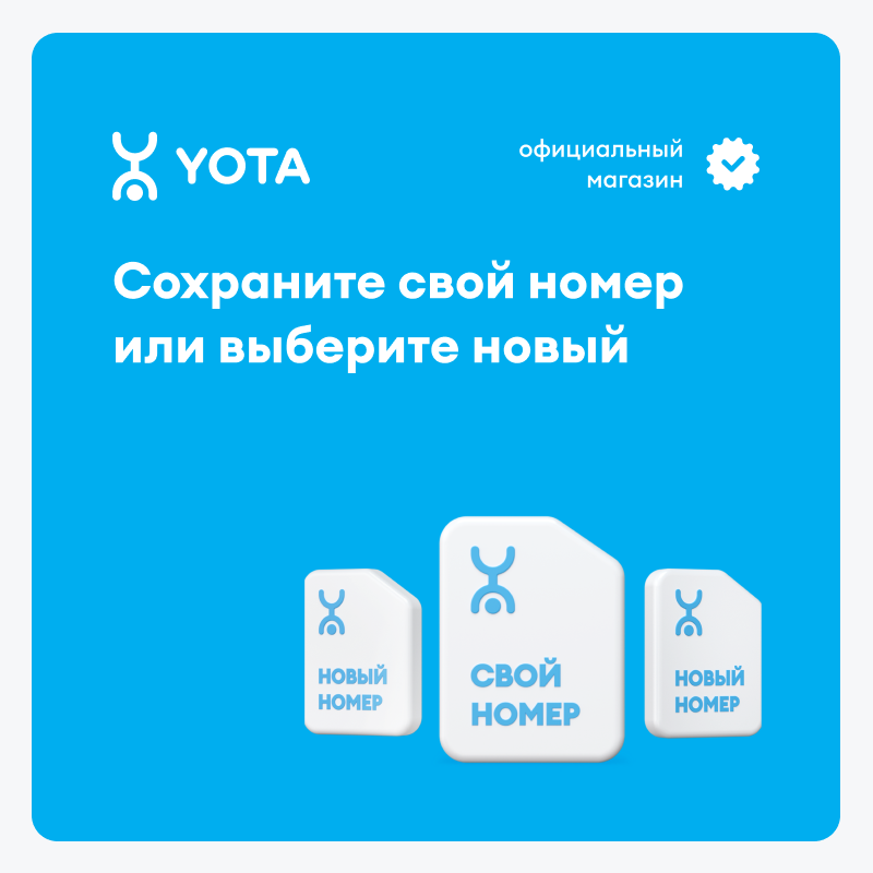 SIM-карта Yota для смартфона и планшета максимум, баланс 499 руб.