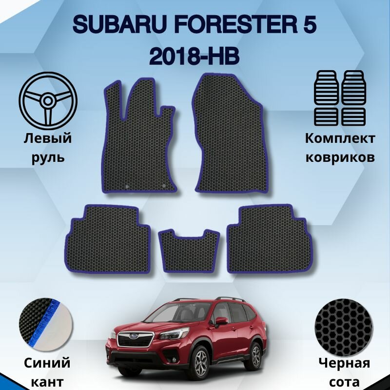 Комплект Ева ковриков для SUBARU FORESTER 5 2018- левый руль / Субару Форестер 5 / Защитные авто коврики