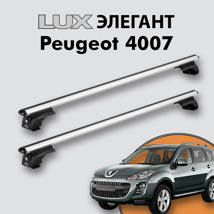 Багажник LUX элегант для Peugeot 4007 2007-2012 на классические рейлинги, дуги 1,3м aero-classic, серебристый