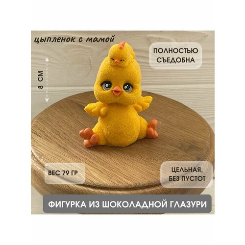 Фигурка из шоколадной глазури. Цыпленок и Мама. Пасхальный набор для кулича.