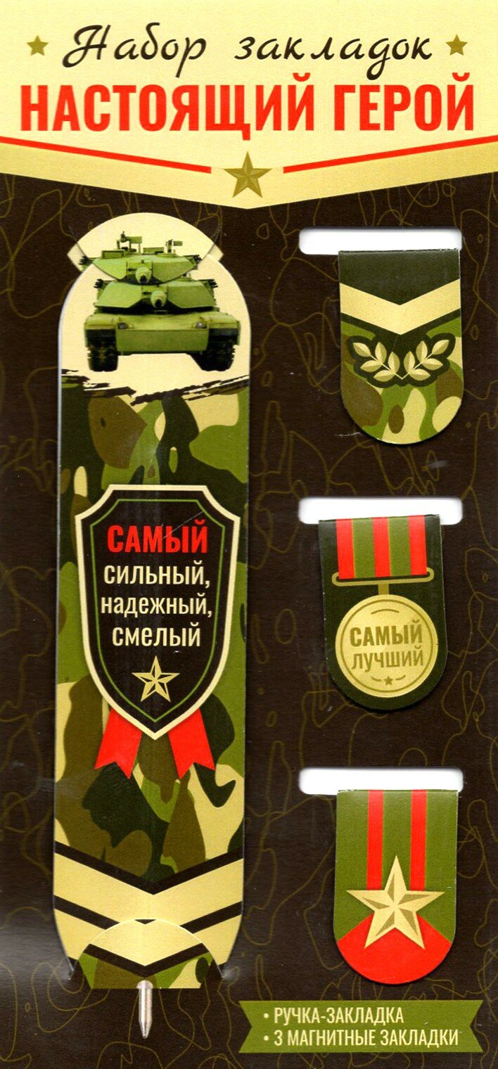 Набор магнитных закладок. Настоящий герой Символик - фото №5