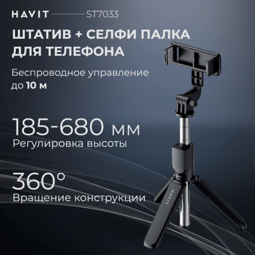 Штатив для телефона Havit ST7033, селфи палка с пультом управления новая селфи палка с bluetooth держатель для телефона выдвижной портативный многофункциональный мини штатив с беспроводным дистанционным затв