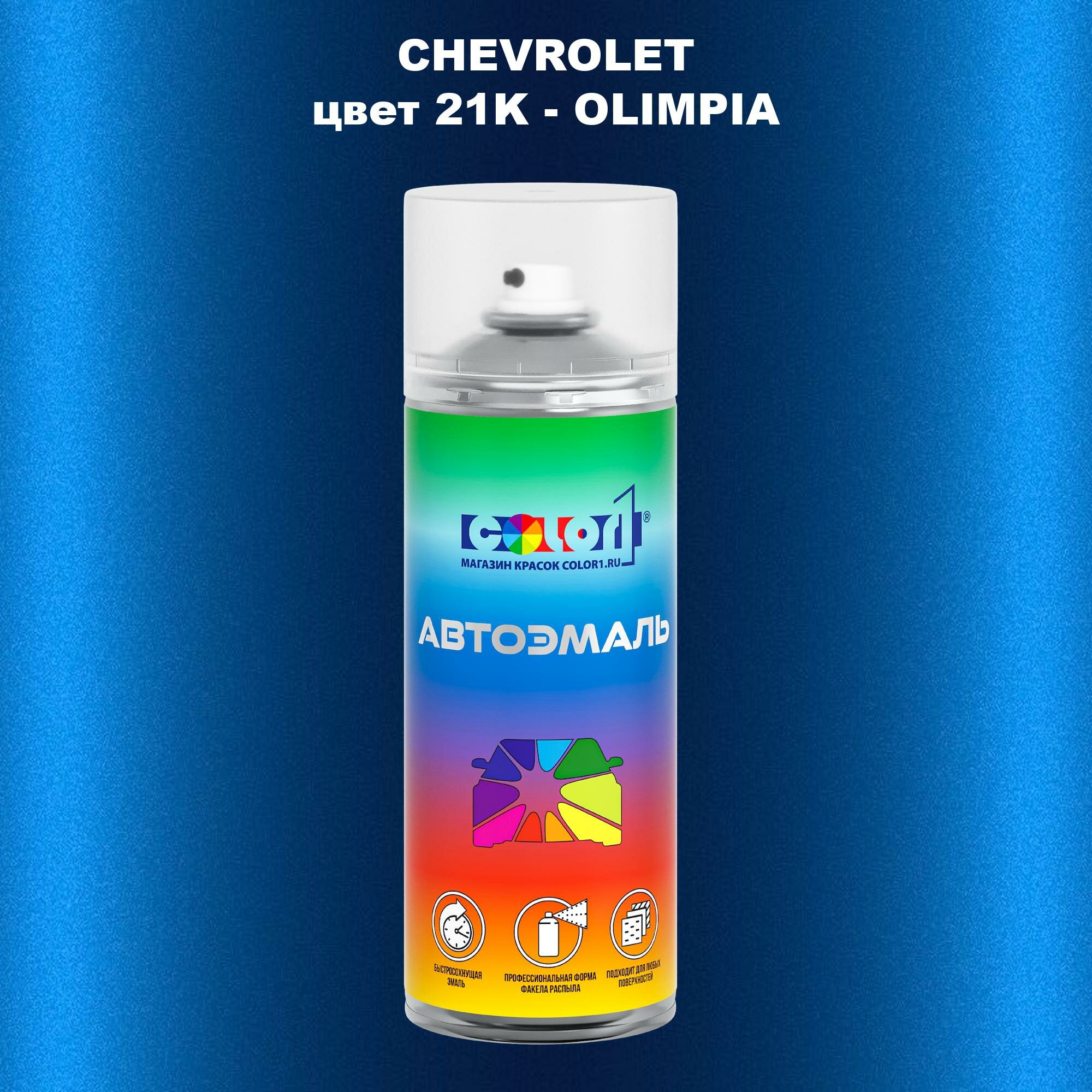 Аэрозольная краска COLOR1 для CHEVROLET, цвет 21K - OLIMPIA