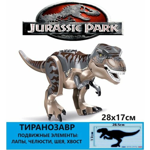 Фигурка Динозавр / конструктор Парк Юрского Периода / сборная модель тиранозавра