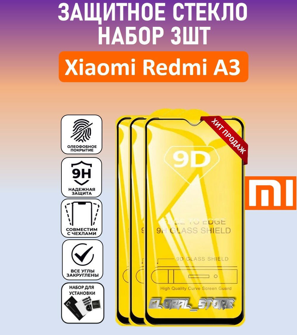 Комплект 3 в 1: Защитное полноэкранное стекло для Xiaomi Redmi A3 ( 3 шт ) Ксиаоми Редми А3 Full Glue