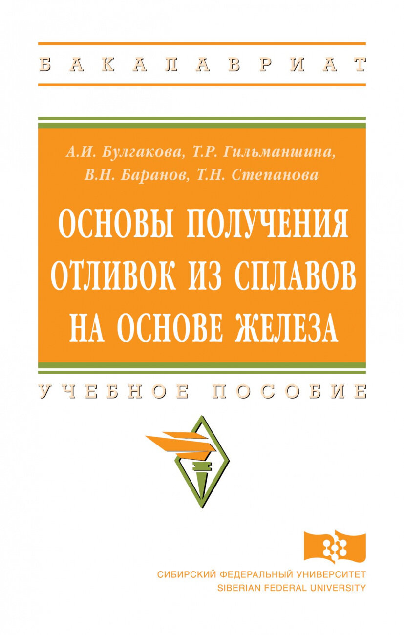 Основы получения отливок из сплавов на основе железа