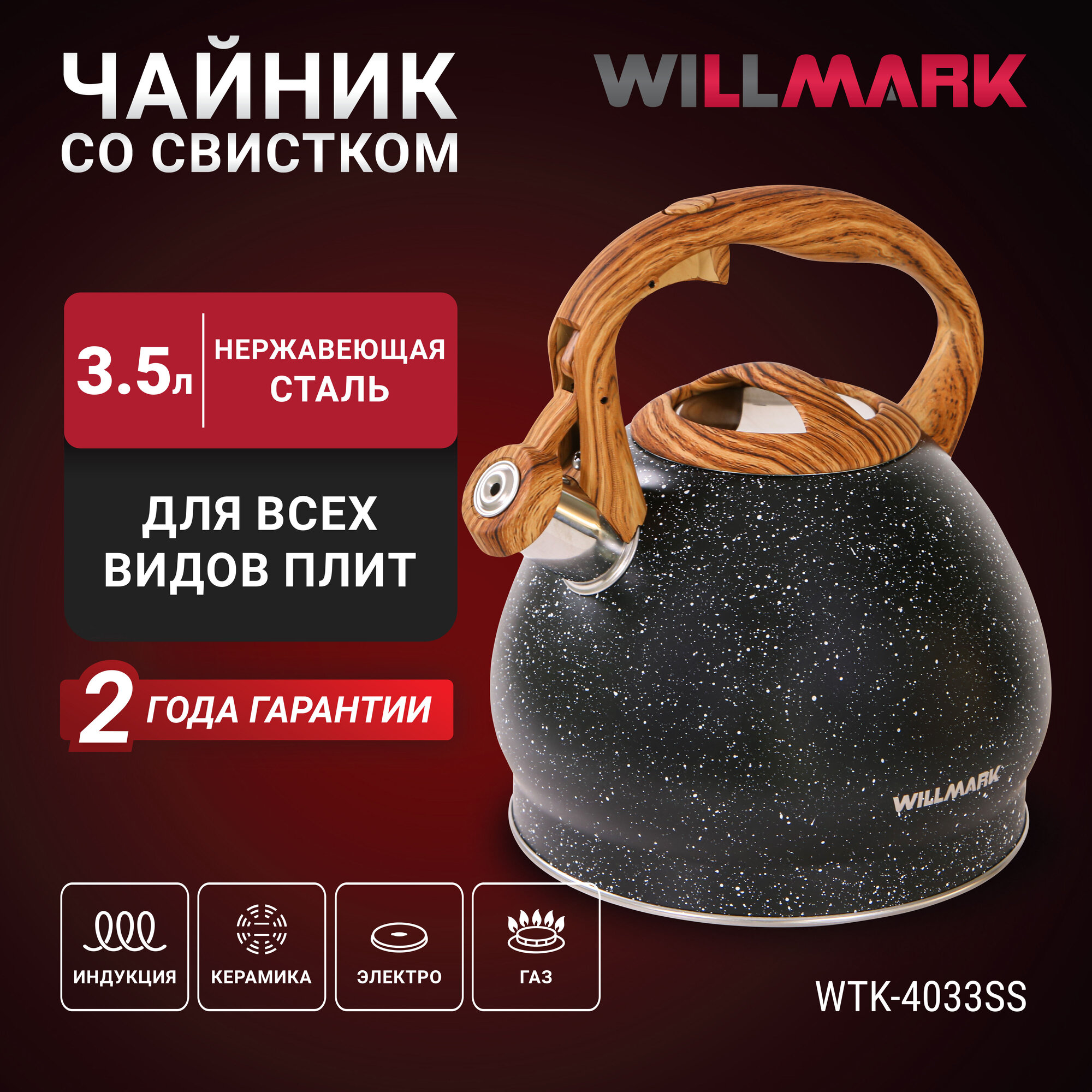 Чайник WILLMARK WTK-4033SS (35л со свистком с крышкой нейлоновая ручка техн. Easy spout open) Черный матовый