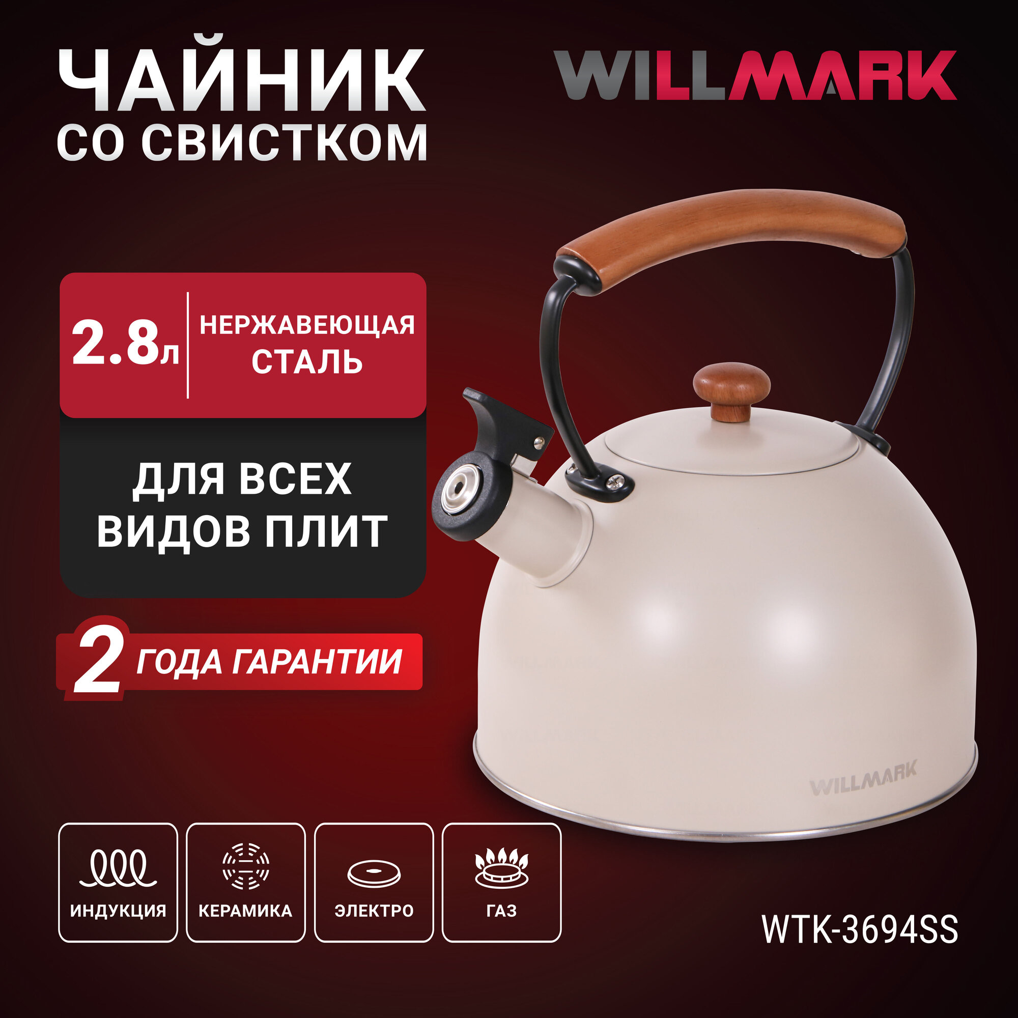 Чайник WILLMARK WTK-3694SS (28 л со свистком с крышкой ручка из дуба техн. Easy spout open)