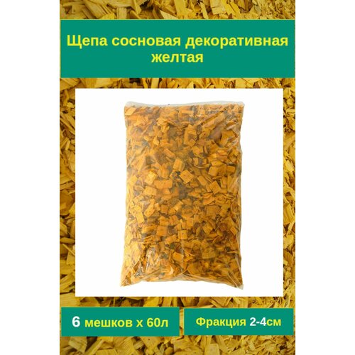 Щепа сосны желтая для декора сада и мульчирования. 2-4см Комплект 6 мешков х 60л.