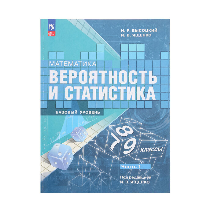 Вероятность и статистика 7-9кл, Базовый ур, Ч.1 Высоцкий, ФП22