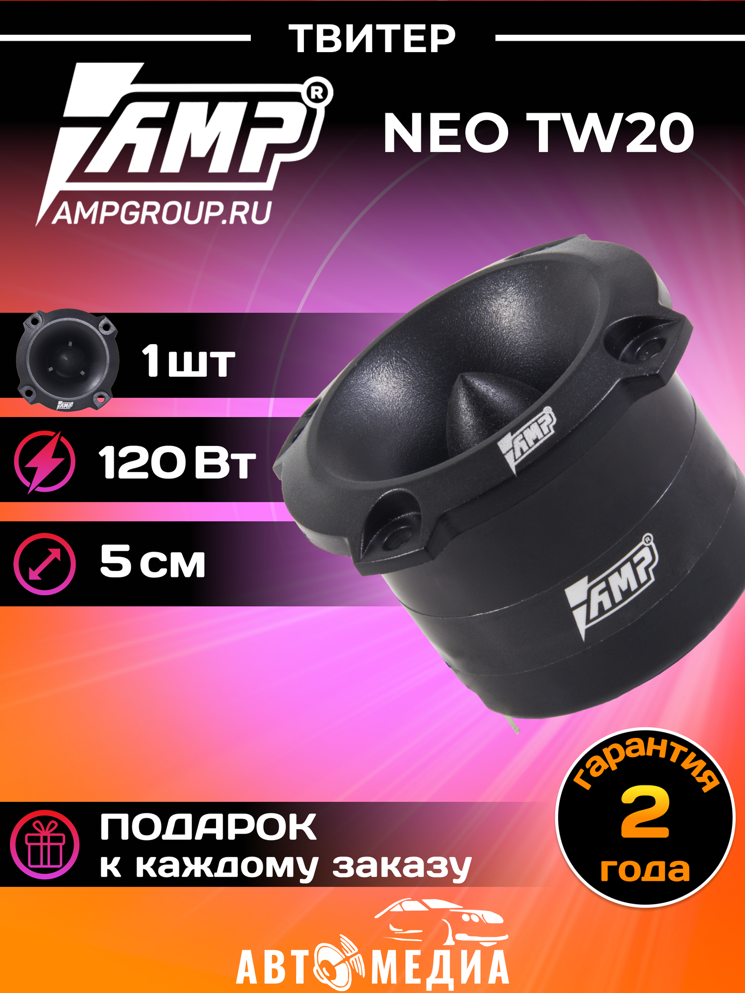 Акустика эстрадная AMP NEO TW20 (шт) твитер