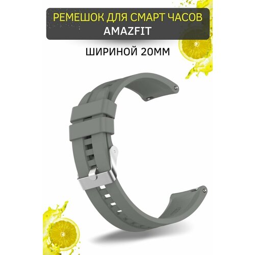 Cиликоновый ремешок PADDA для смарт-часов Amazfit (ширина 20 мм) серебристая застежка, Gray