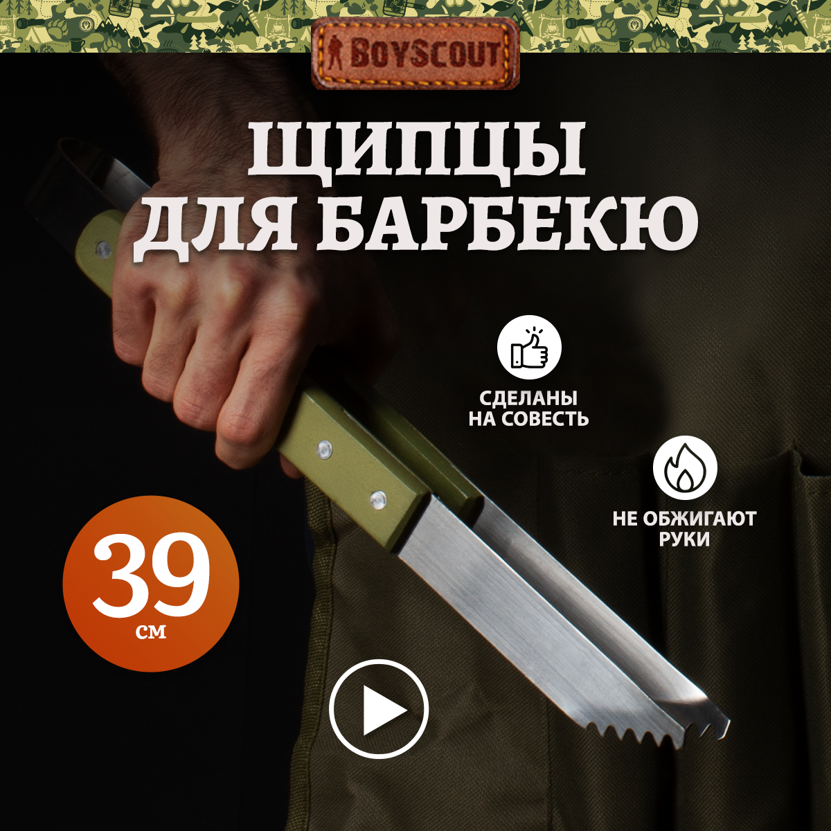 Щипцы BOYSCOUT 61314