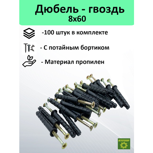 Дюбель-гвоздь 8х60мм для крепления предметов, 100 штук.
