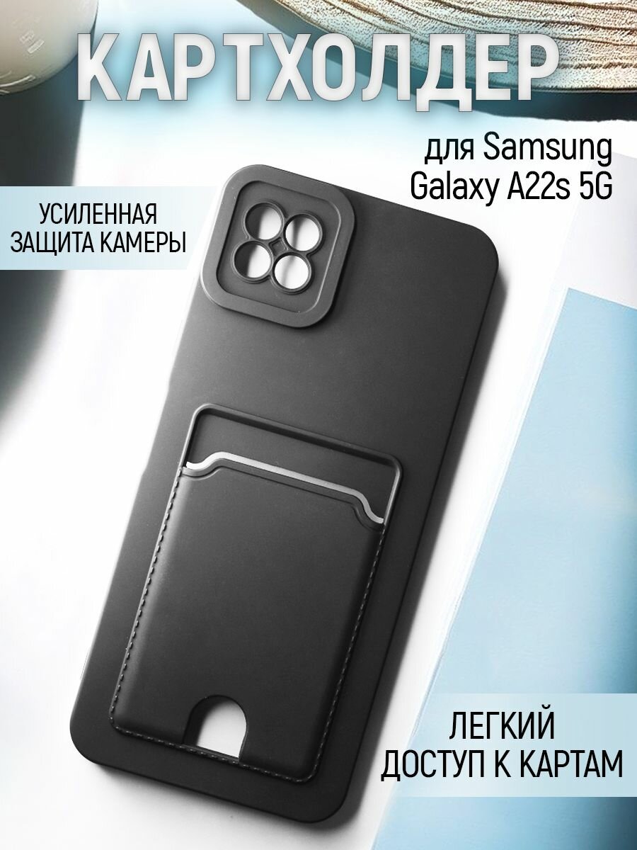 Чехол на Samsung Galaxy A22s 5G противоударный бампер с карманом для карт Самсунг Галакси А22с 5g Черный