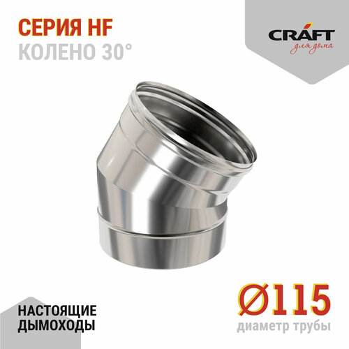 Craft HF колено 30° (316/0,8) Ф115