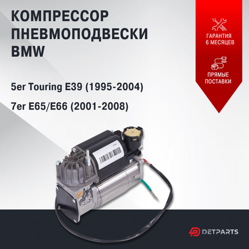 Компрессор пневмоподвески BMW 5er Touring E39 новый