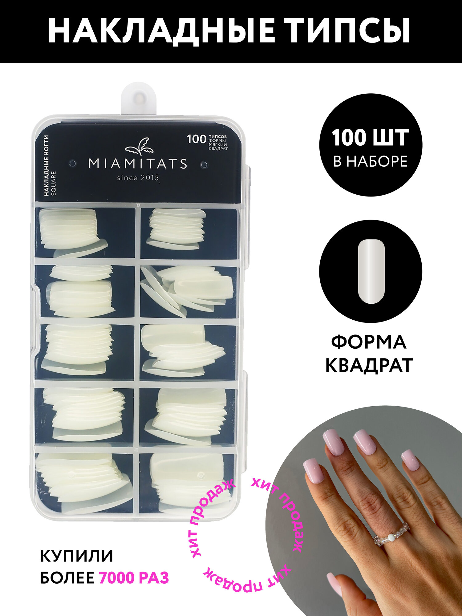 MIAMITATS Накладные ногти-типсы 100 шт Square