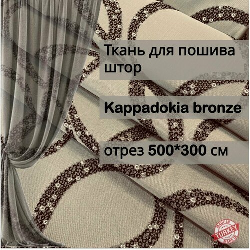 Ткань для пошива штор жаккард Kappadokia отрез 5 метров