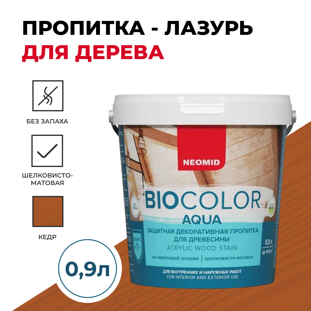 Защитная декоративная пропитка для древесины BIO COLOR aqua кедр 0,9 л.