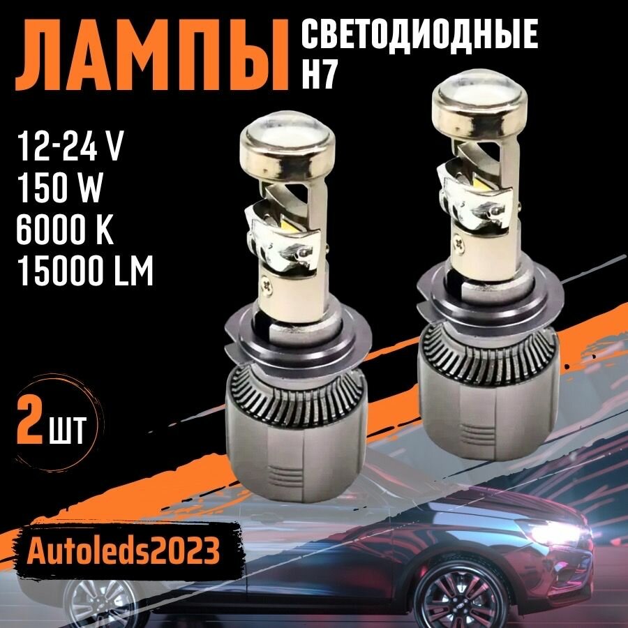 Светодиодные лед лампы h7 с линзой