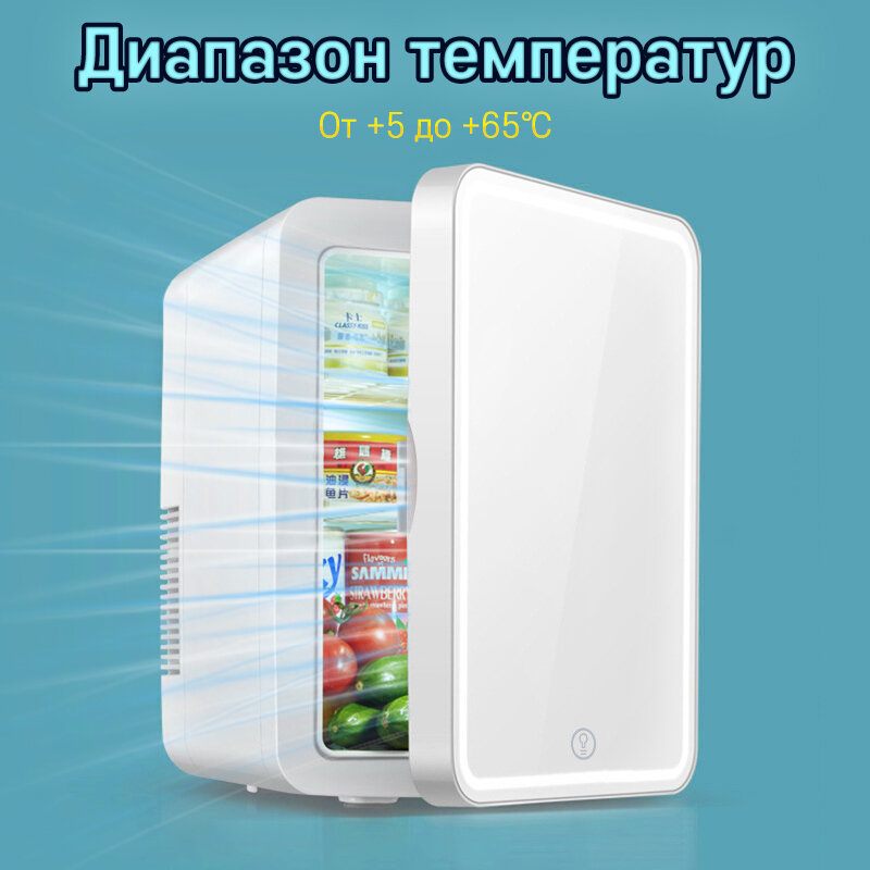 Мини холодильник для косметики, Мини-холодильник C зеркалом, переносной холодильник (6 литра / Белый), 220В/12В - фотография № 9