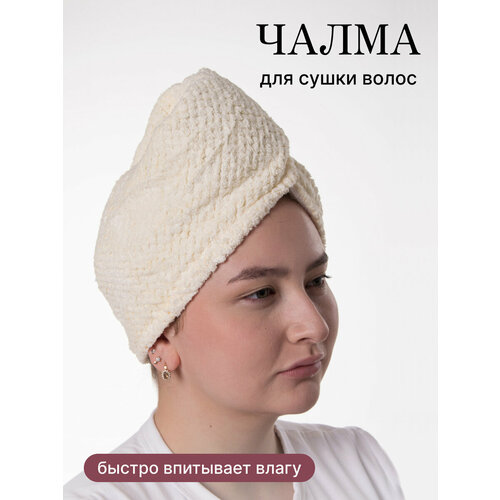 Чалма для сушки волос Фабрика снов с пуговкой микрофибра молочная 401₽