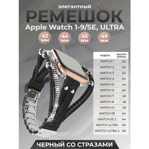 ремешок из натуральной кожи для apple watch 42 44 45 мм igrape коричневый Элегантный ремешок для Apple Watch 1-9 / SE / ULTRA (42/44/45/49 мм), черный со стразами