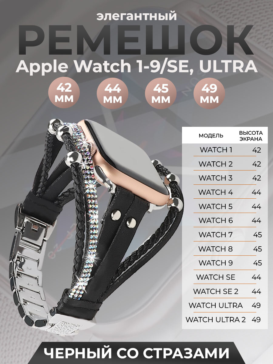 Элегантный ремешок для Apple Watch 1-9 / SE / ULTRA (42/44/45/49 мм), черный со стразами