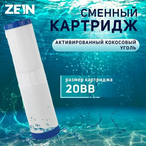 Картридж сменный ZEIN GAC-20BB, активированный кокосовый уголь картридж gac 12 гранулированный уголь