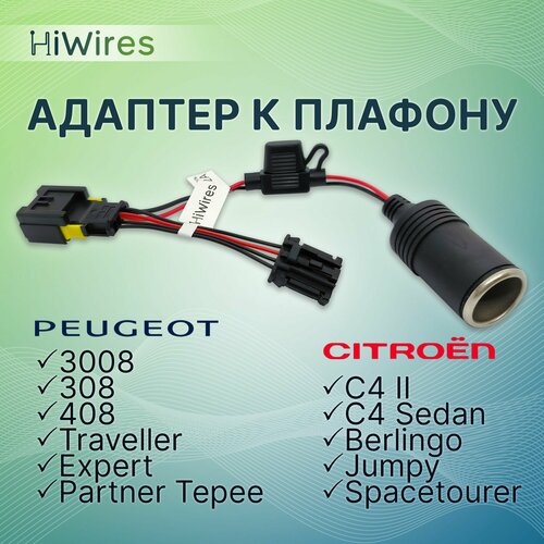Адаптер для видеорегистратора к плафону Peugeot Citroen
